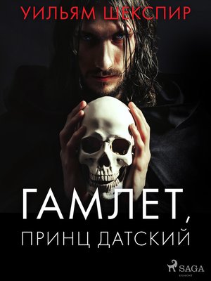 cover image of Гамлет, принц датский